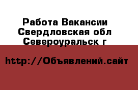 Работа Вакансии. Свердловская обл.,Североуральск г.